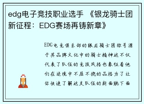 edg电子竞技职业选手 《银龙骑士团新征程：EDG赛场再铸新章》