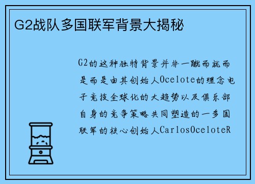 G2战队多国联军背景大揭秘