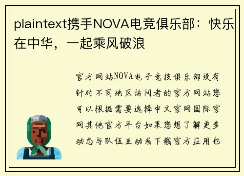 plaintext携手NOVA电竞俱乐部：快乐在中华，一起乘风破浪
