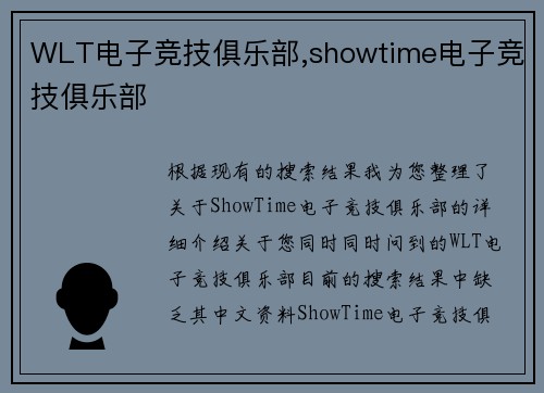 WLT电子竞技俱乐部,showtime电子竞技俱乐部