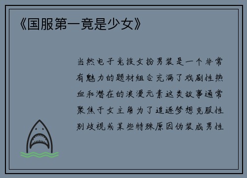 《国服第一竟是少女》