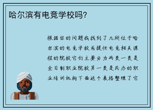 哈尔滨有电竞学校吗？