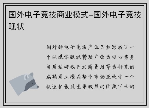 国外电子竞技商业模式-国外电子竞技现状