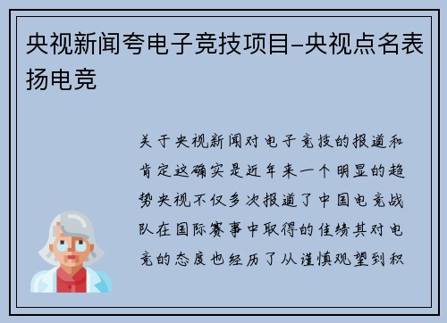 央视新闻夸电子竞技项目-央视点名表扬电竞