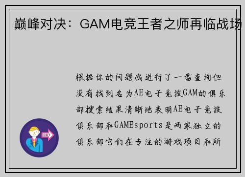 巅峰对决：GAM电竞王者之师再临战场